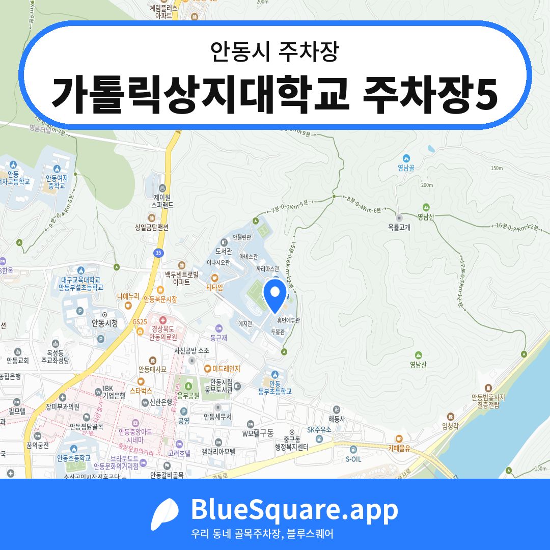가톨릭상지대학교 주차장5 위치 지도 — 경북 안동시 | 블루스퀘어 주차