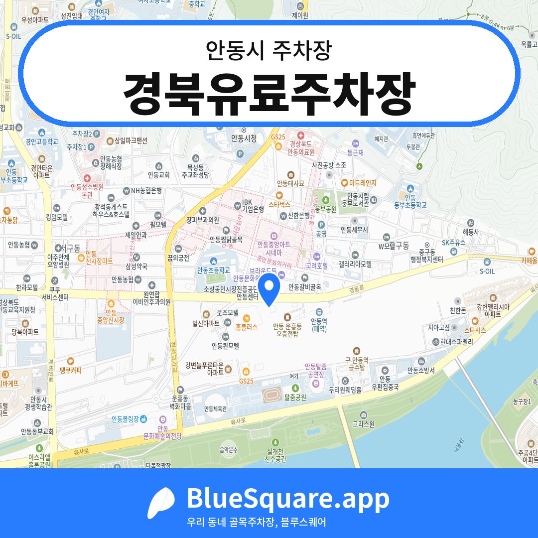경북유료주차장 위치 지도 — 경북 안동시 | 블루스퀘어 주차