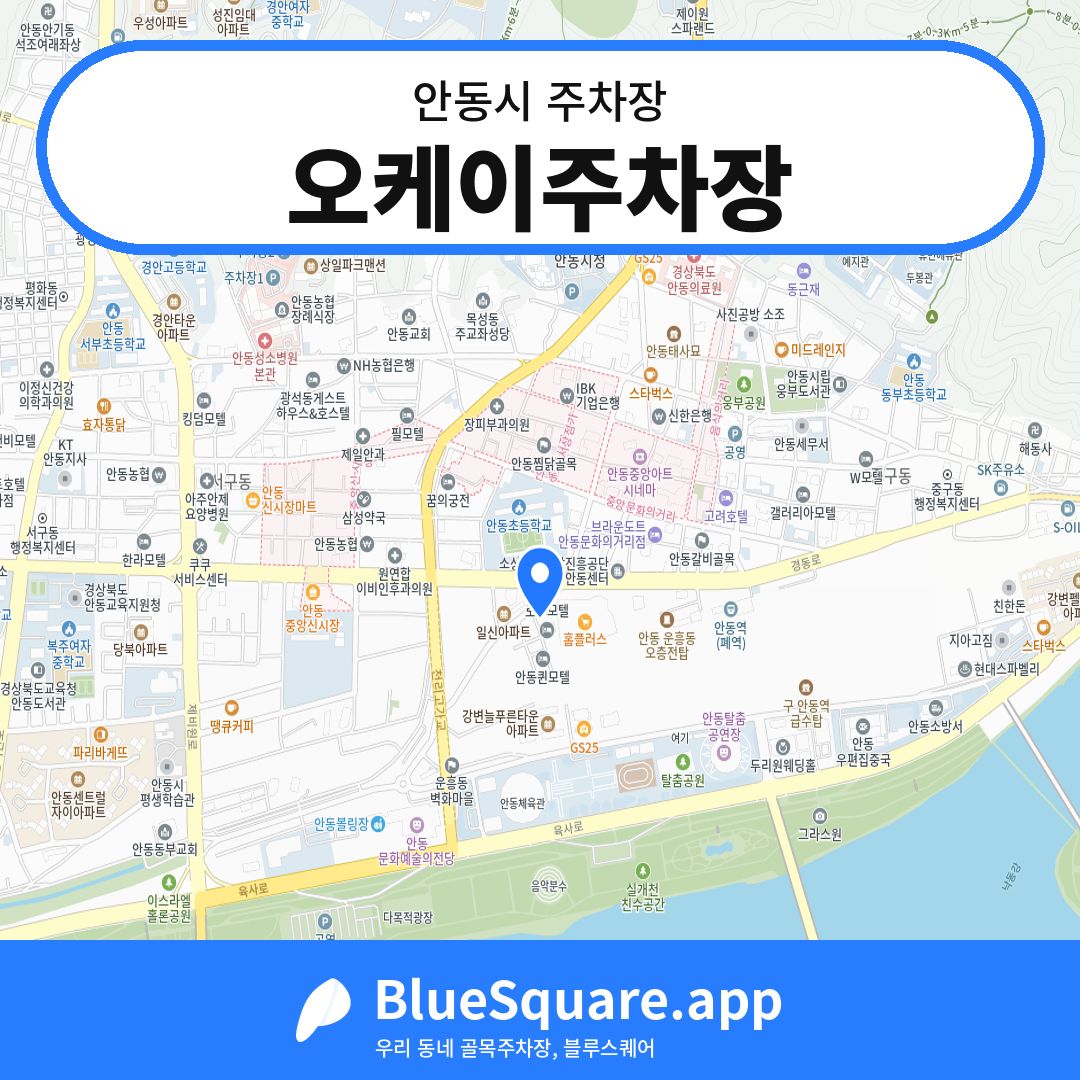 오케이주차장 위치 지도 — 경북 안동시 | 블루스퀘어 주차