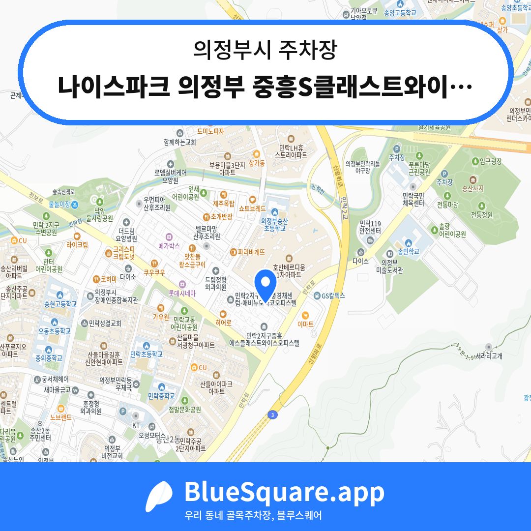 나이스파크 의정부 중흥S클래스트와이스 주차장 위치 지도 — 경기 의정부시 | 블루스퀘어 주차