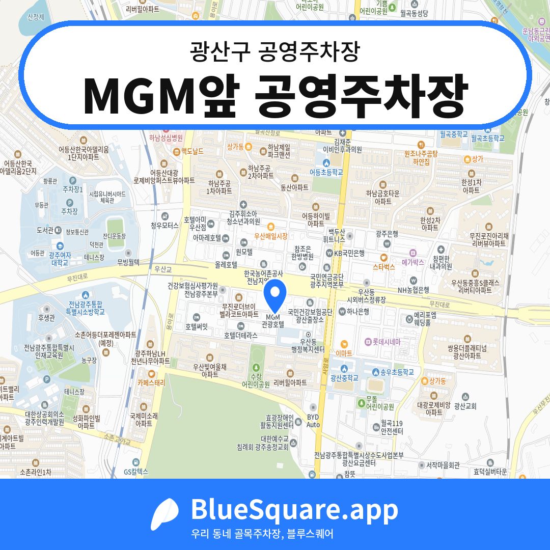 MGM앞 공영주차장 위치 지도 — 광주 광산구 | 블루스퀘어 주차