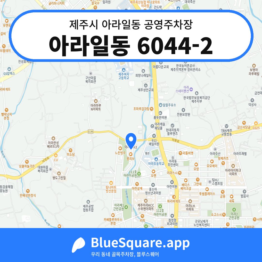 아라일동 6044-2 위치 지도 — 제주 제주시 아라일동 | 블루스퀘어 주차
