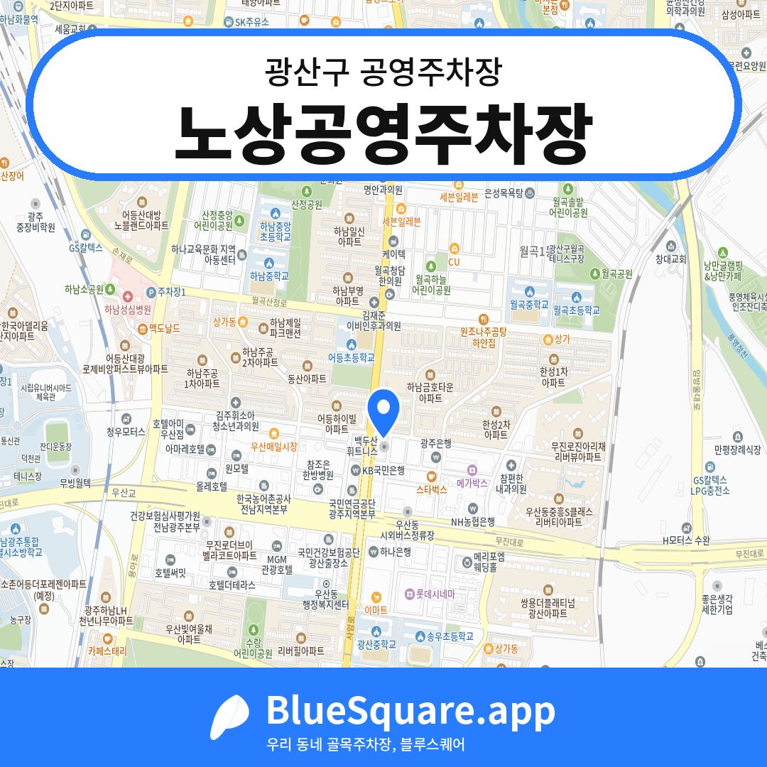 노상공영주차장 위치 지도 — 광주 광산구 | 블루스퀘어 주차
