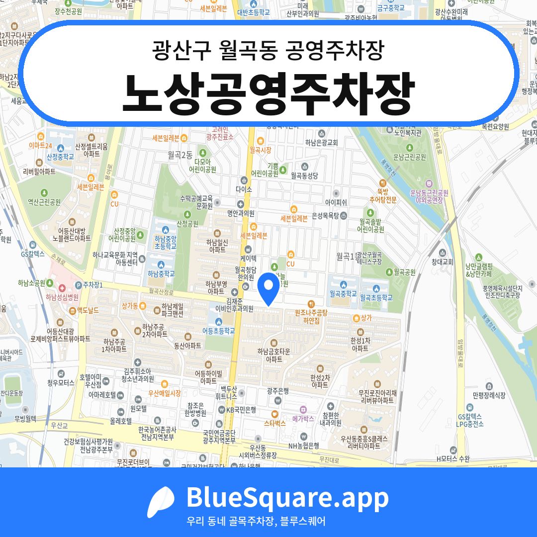 노상공영주차장 위치 지도 — 광주 광산구 월곡동 | 블루스퀘어 주차