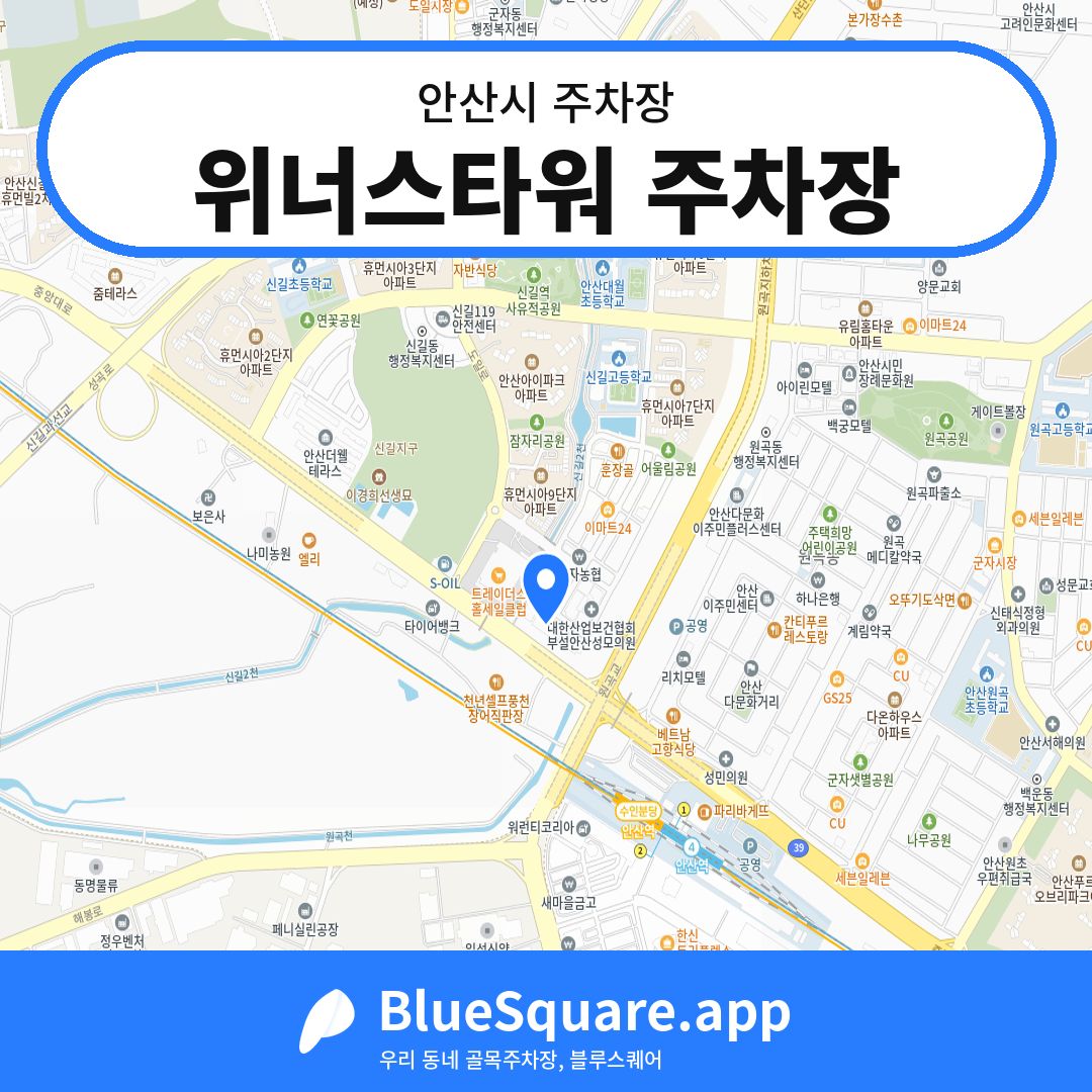 위너스타워 주차장 위치 지도 — 경기 안산시 | 블루스퀘어 주차
