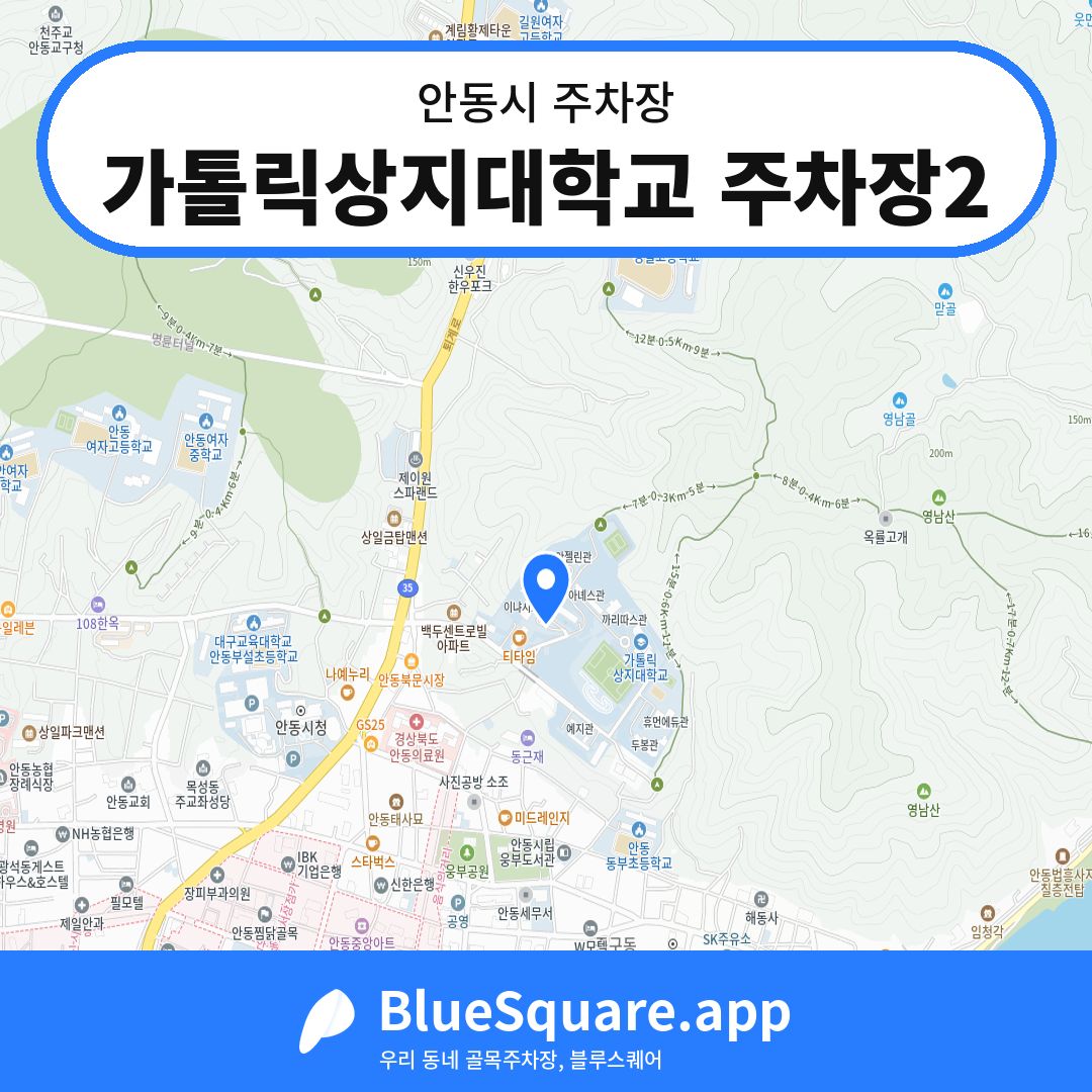 가톨릭상지대학교 주차장2 위치 지도 — 경북 안동시 | 블루스퀘어 주차