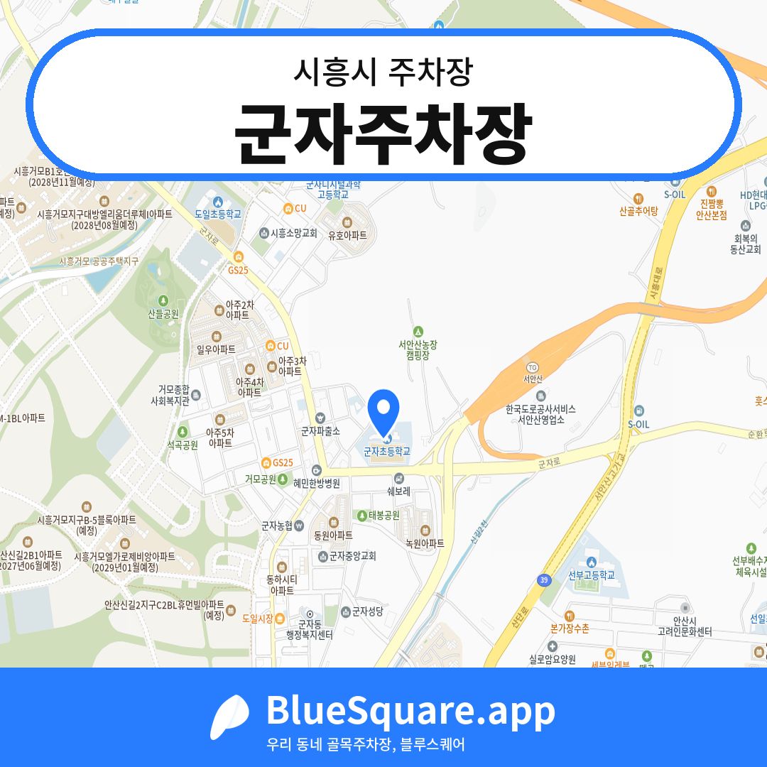 군자주차장 위치 지도 — 경기 시흥시 | 블루스퀘어 주차