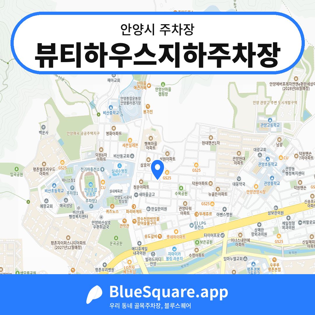 뷰티하우스지하주차장 위치 지도 — 경기 안양시 | 블루스퀘어 주차