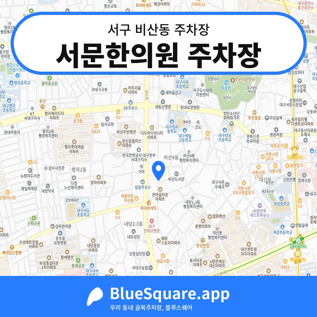 서문한의원 주차장 위치 지도 — 대구 서구 비산동 | 블루스퀘어 주차