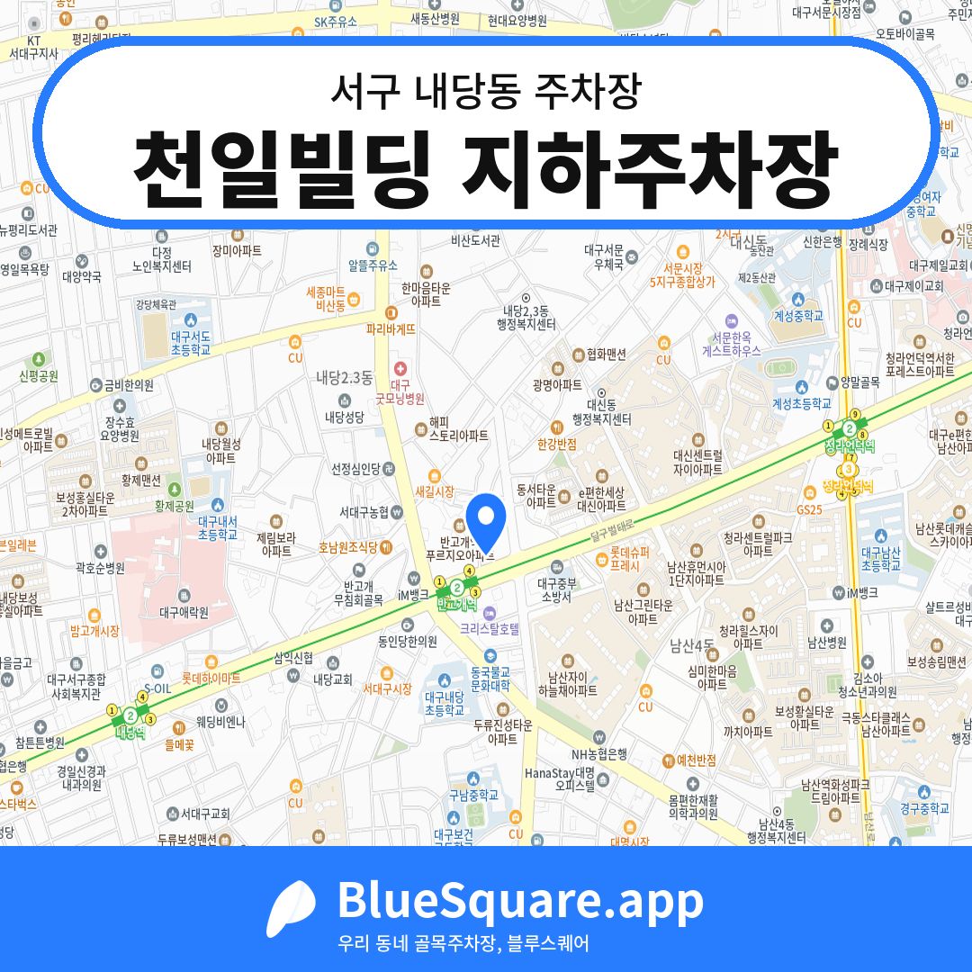 천일빌딩 지하주차장 위치 지도 — 대구 서구 내당동 | 블루스퀘어 주차