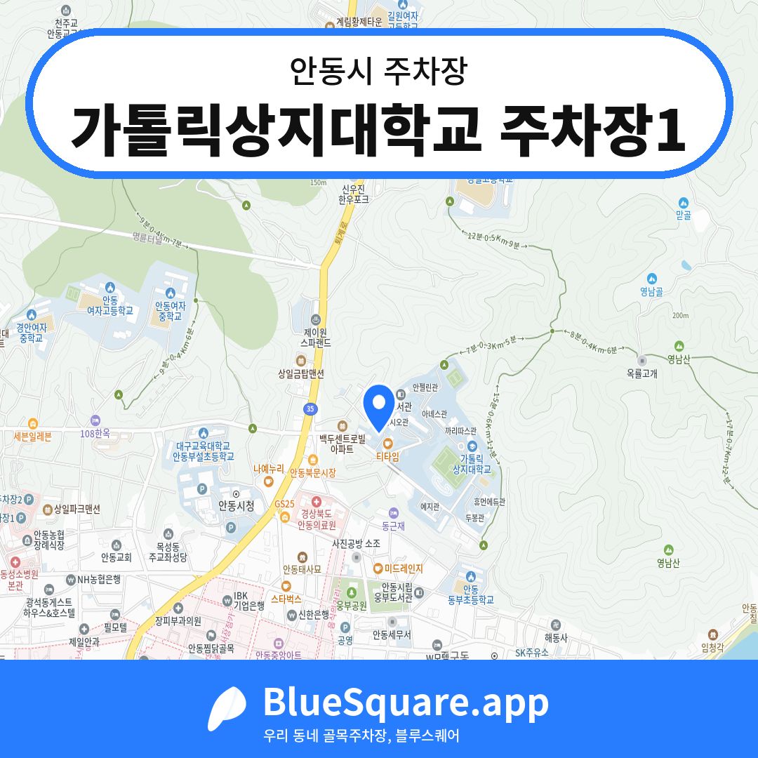 가톨릭상지대학교 주차장1 위치 지도 — 경북 안동시 | 블루스퀘어 주차