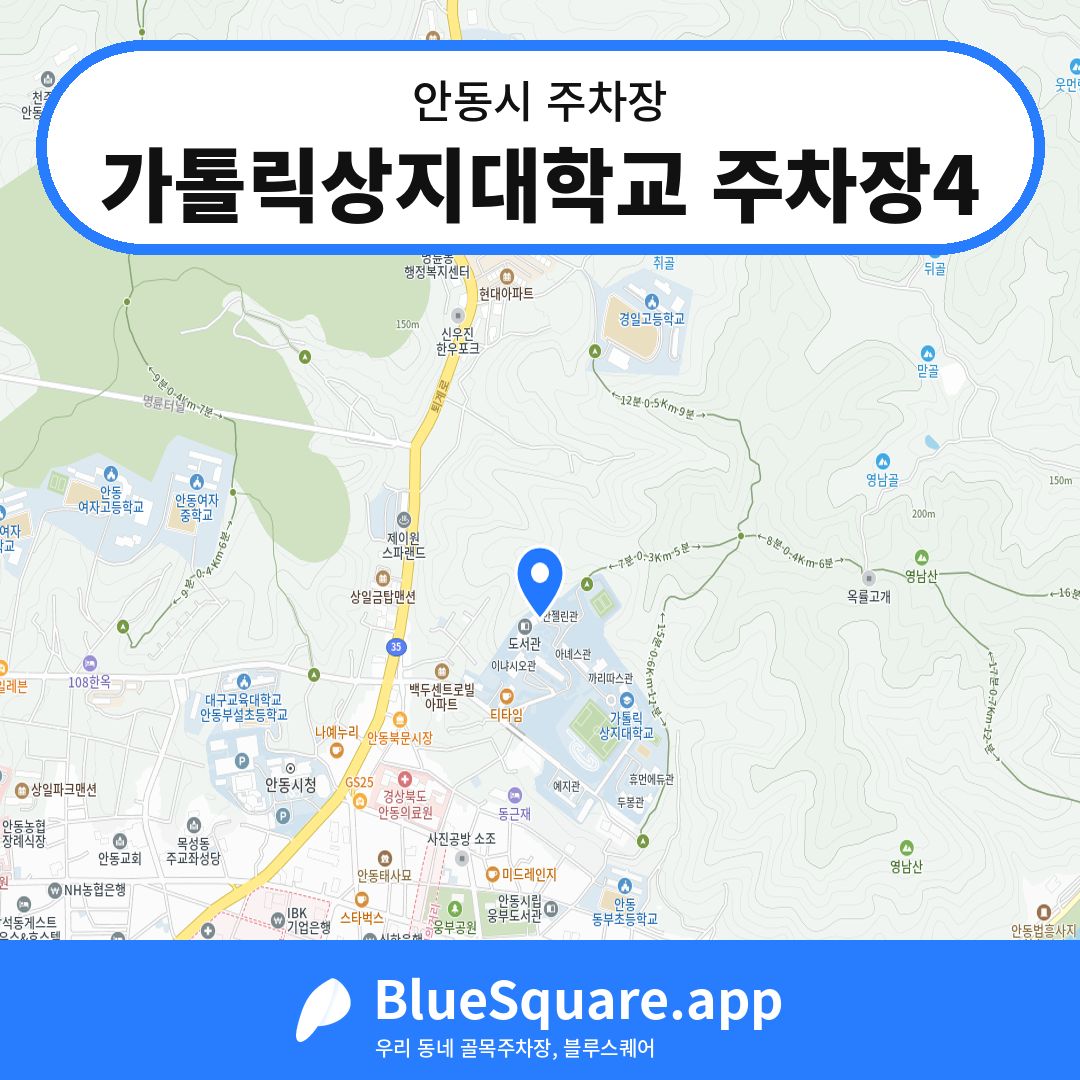 가톨릭상지대학교 주차장4 위치 지도 — 경북 안동시 | 블루스퀘어 주차