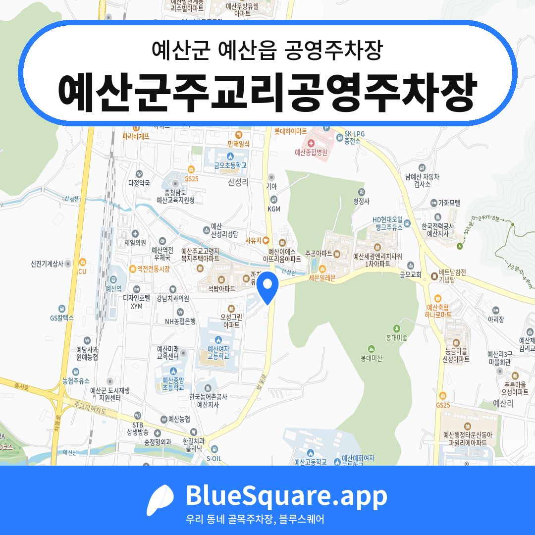 예산군주교리공영주차장 위치 지도 — 충남 예산군 예산읍 | 블루스퀘어 주차