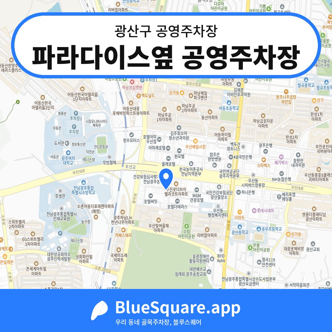 파라다이스옆 공영주차장 위치 지도 — 광주 광산구 | 블루스퀘어 주차