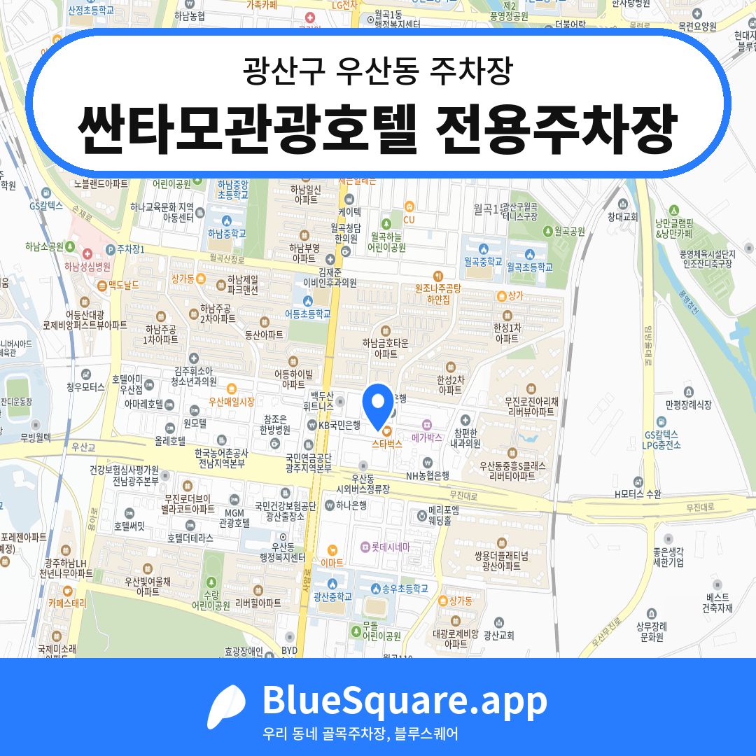 싼타모관광호텔 전용주차장 위치 지도 — 광주 광산구 우산동 | 블루스퀘어 주차