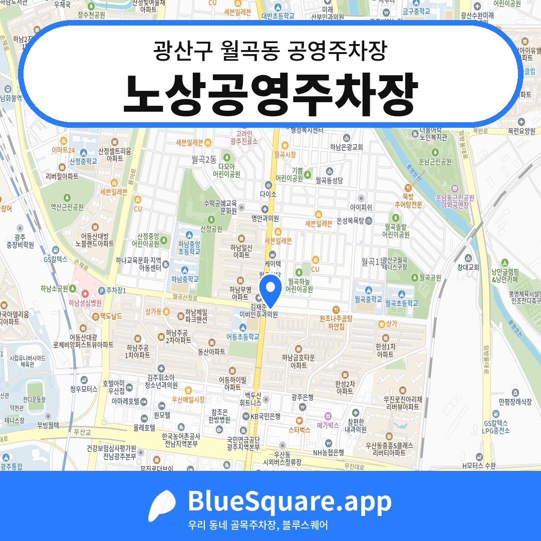 노상공영주차장 위치 지도 — 광주 광산구 월곡동 | 블루스퀘어 주차