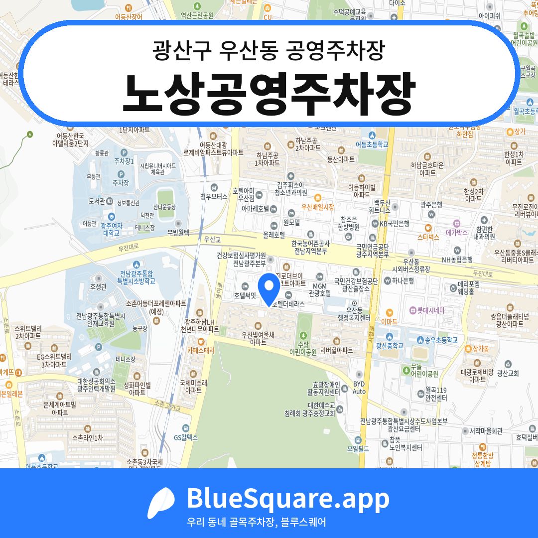 노상공영주차장 위치 지도 — 광주 광산구 우산동 | 블루스퀘어 주차