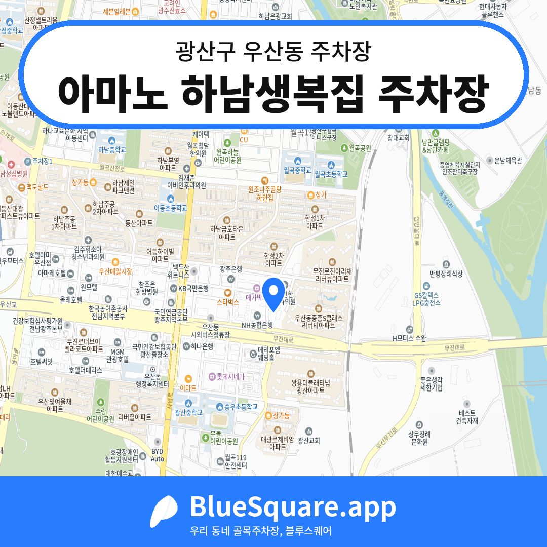 아마노 하남생복집 주차장 위치 지도 — 광주 광산구 우산동 | 블루스퀘어 주차