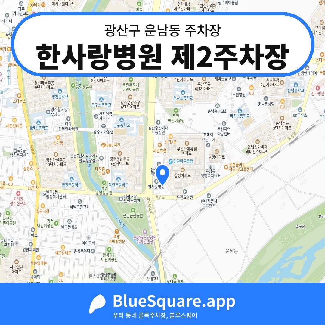 한사랑병원 제2주차장 위치 지도 — 광주 광산구 운남동 | 블루스퀘어 주차