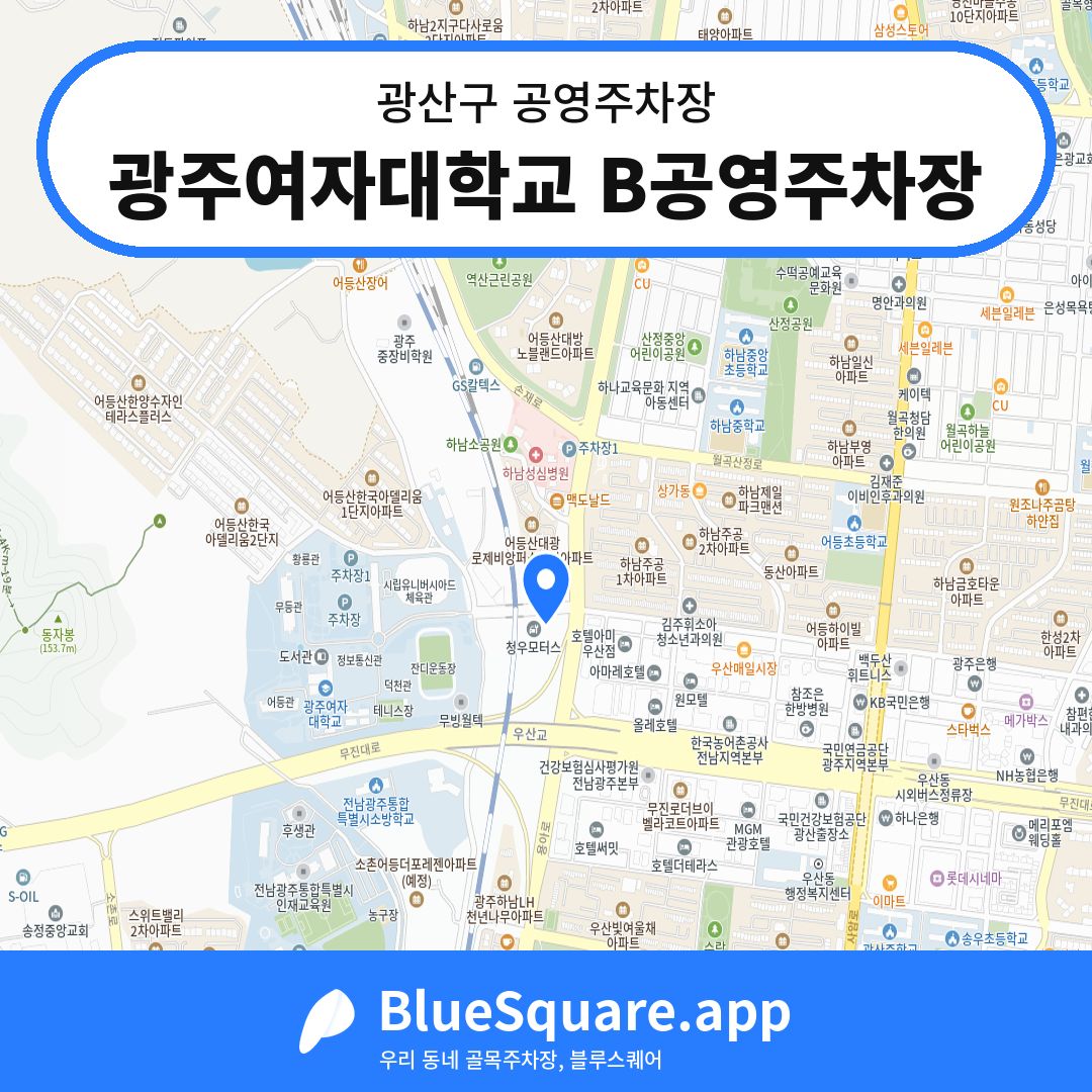 광주여자대학교 B공영주차장 위치 지도 — 광주 광산구 | 블루스퀘어 주차