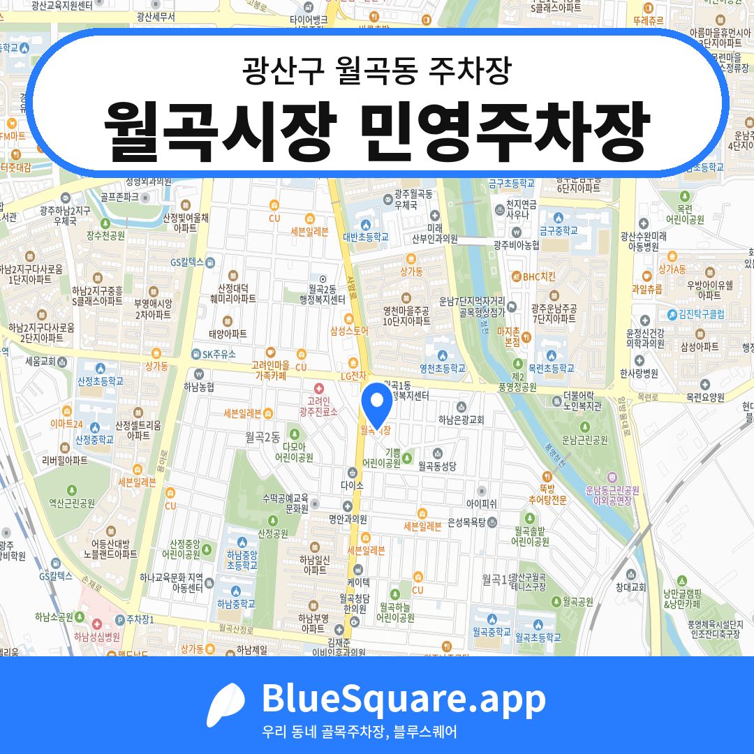 월곡시장 민영주차장 위치 지도 — 광주 광산구 월곡동 | 블루스퀘어 주차