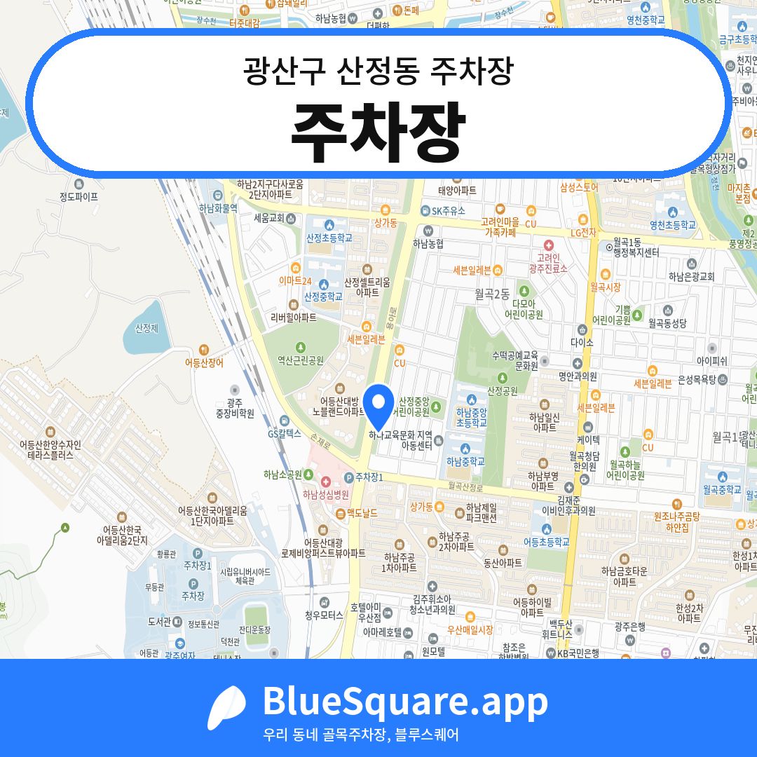 주차장 위치 지도 — 광주 광산구 산정동 | 블루스퀘어 주차