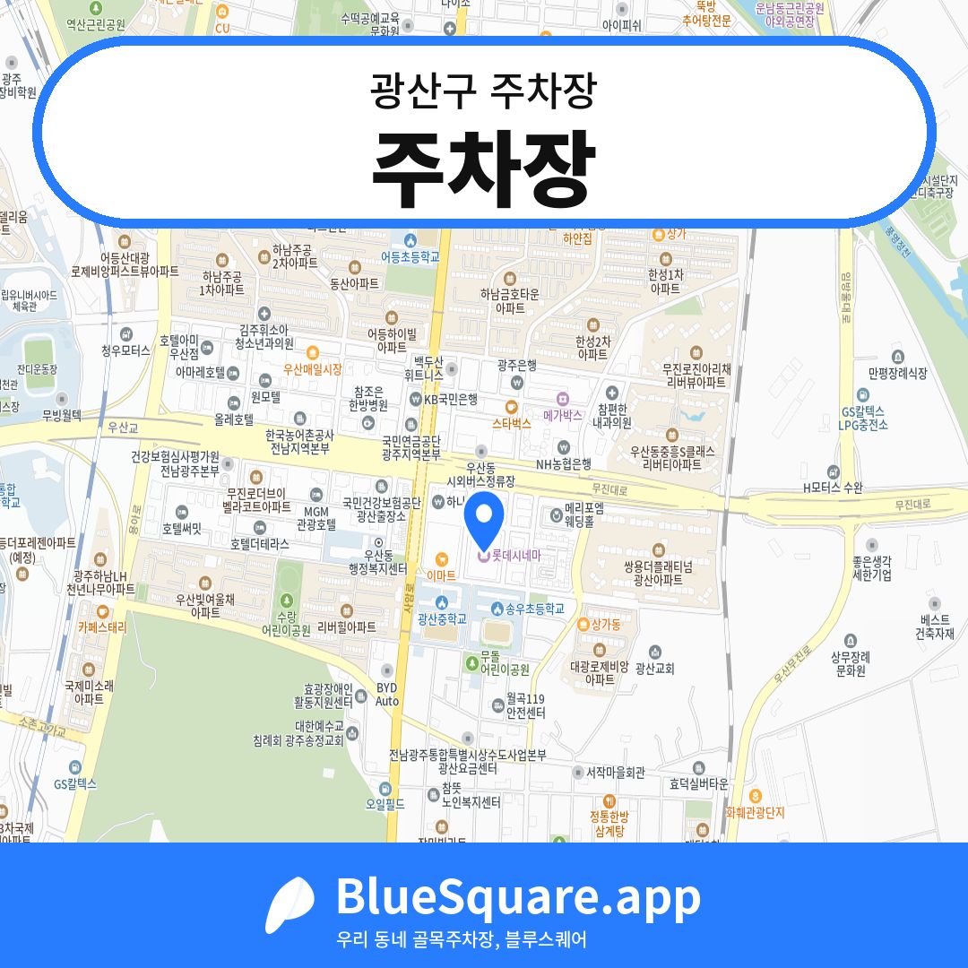 주차장 위치 지도 — 광주 광산구 | 블루스퀘어 주차