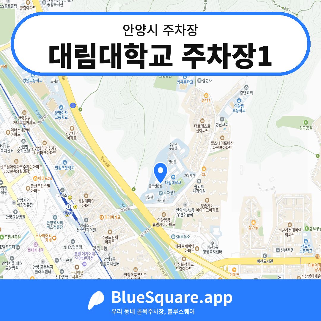 대림대학교 주차장1 위치 지도 — 경기 안양시 | 블루스퀘어 주차
