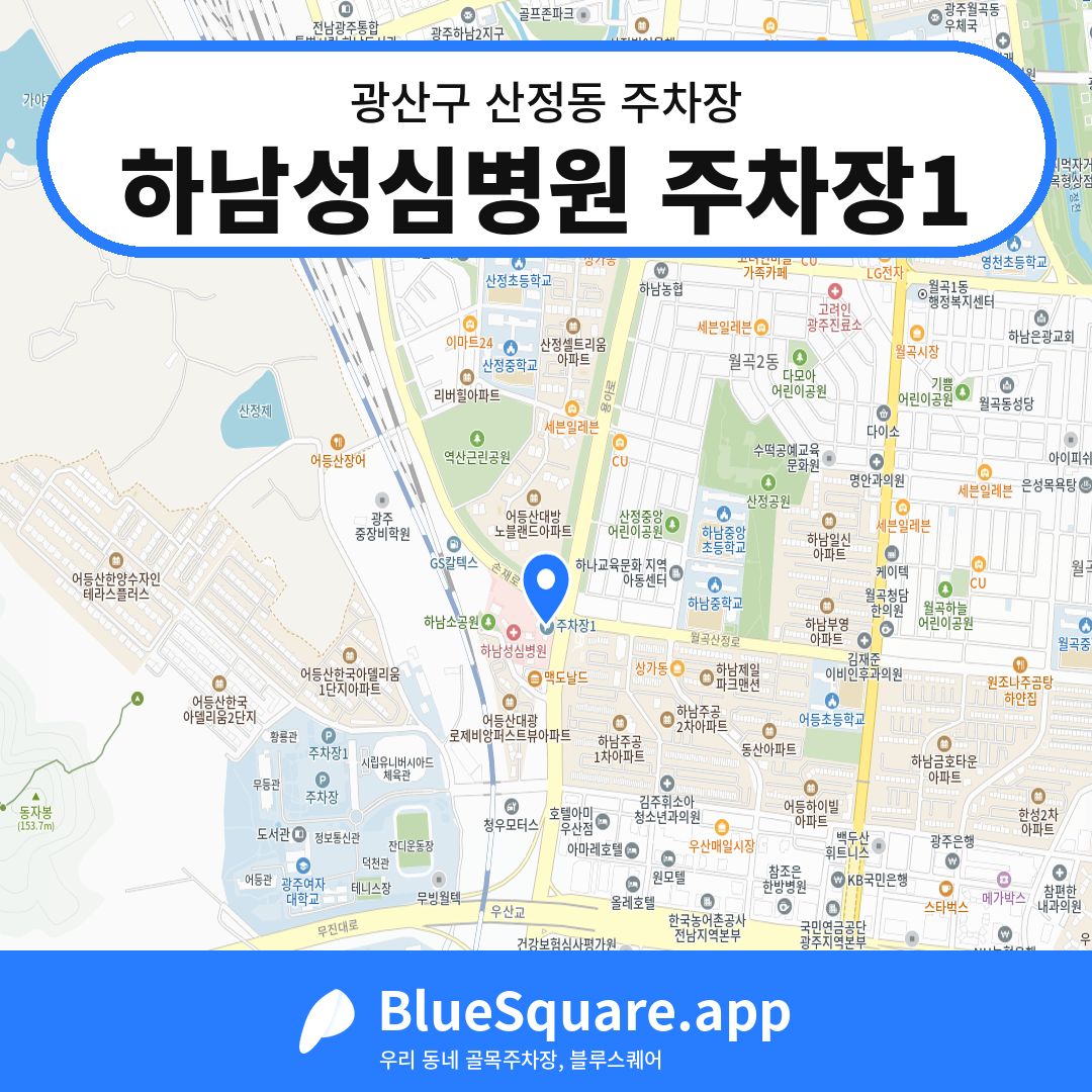 하남성심병원 주차장1 위치 지도 — 광주 광산구 산정동 | 블루스퀘어 주차
