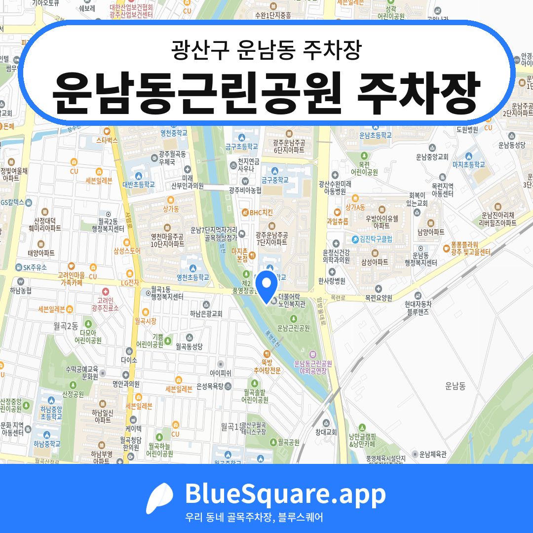 운남동근린공원 주차장 위치 지도 — 광주 광산구 운남동 | 블루스퀘어 주차