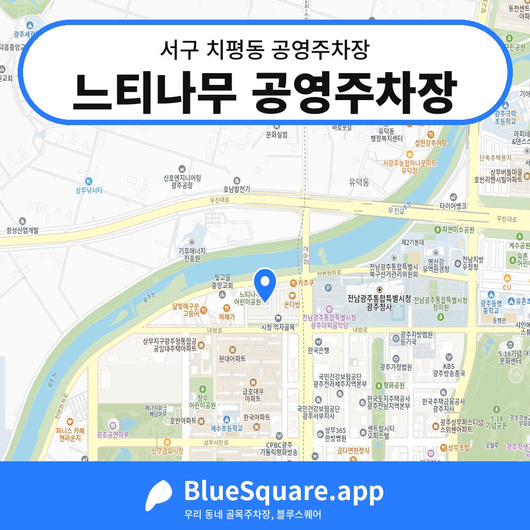 느티나무 공영주차장 위치 지도 — 광주 서구 치평동 | 블루스퀘어 주차