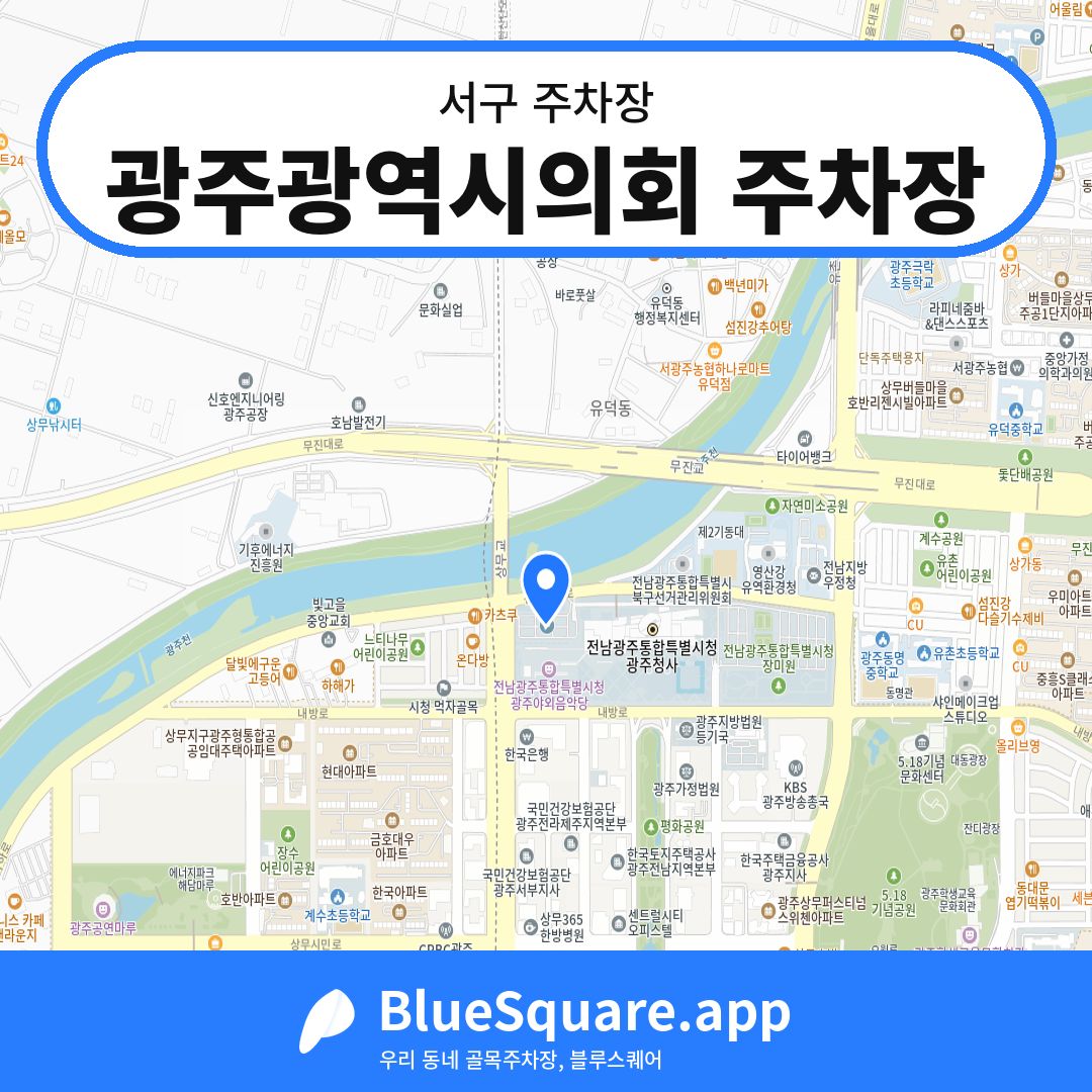 광주광역시의회 주차장 위치 지도 — 광주 서구 | 블루스퀘어 주차