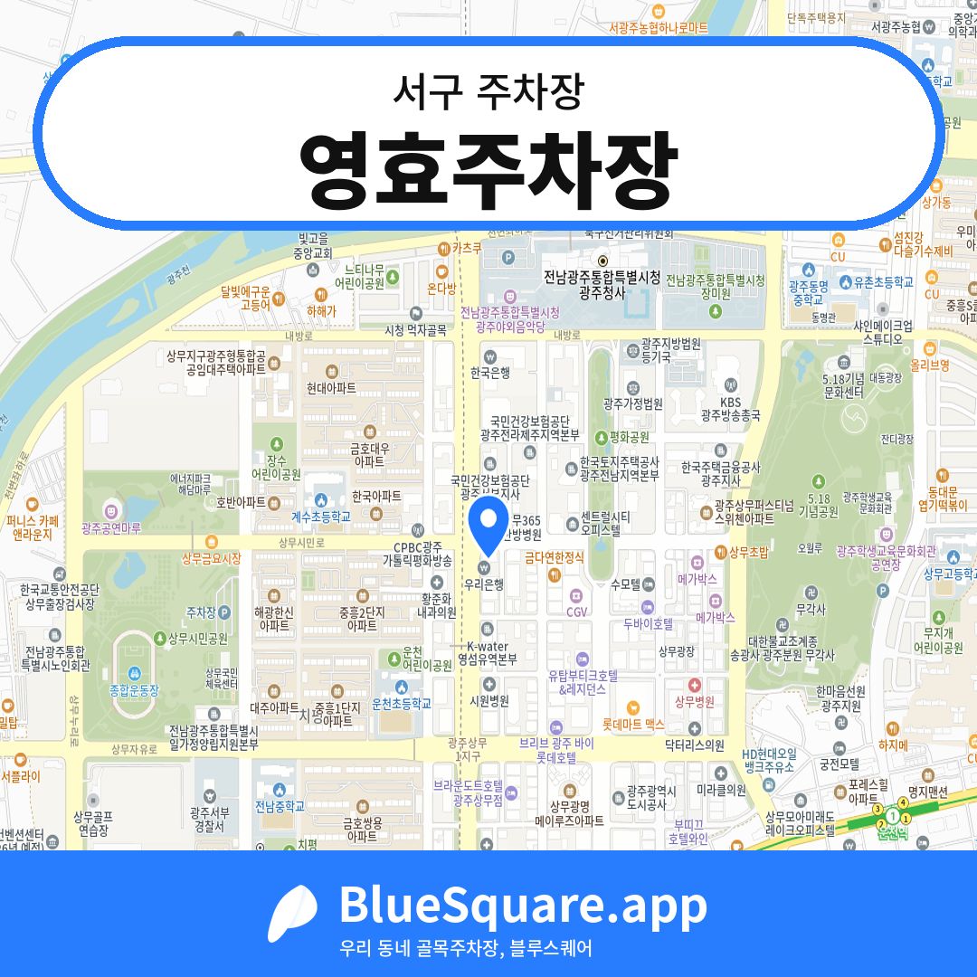 영효주차장 위치 지도 — 광주 서구 | 블루스퀘어 주차