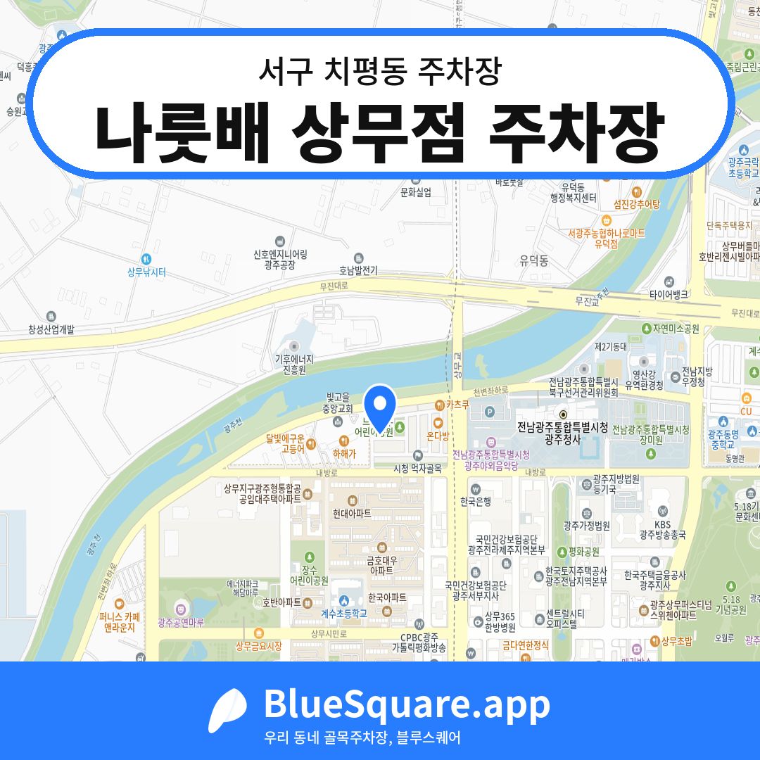나룻배 상무점 주차장 위치 지도 — 광주 서구 치평동 | 블루스퀘어 주차