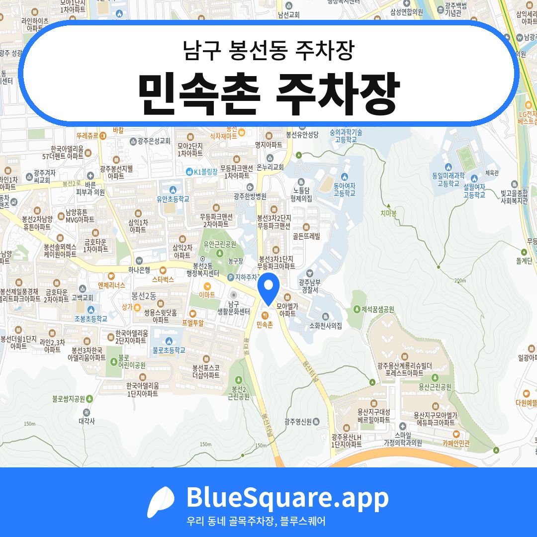 민속촌 주차장 위치 지도 — 광주 남구 봉선동 | 블루스퀘어 주차