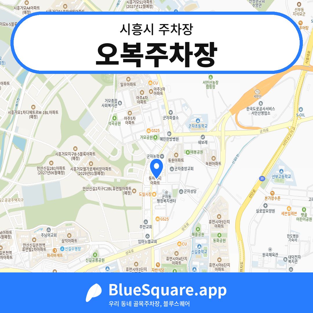 오복주차장 위치 지도 — 경기 시흥시 | 블루스퀘어 주차