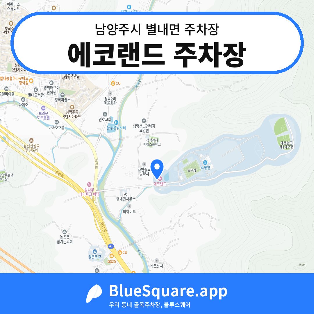 에코랜드 주차장 위치 지도 — 경기 남양주시 별내면 | 블루스퀘어 주차
