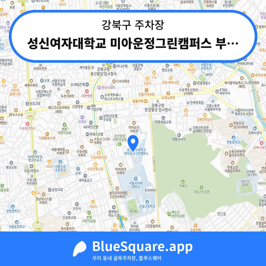 성신여자대학교 미아운정그린캠퍼스 부설주차장 위치 지도 — 서울 강북구 | 블루스퀘어 주차