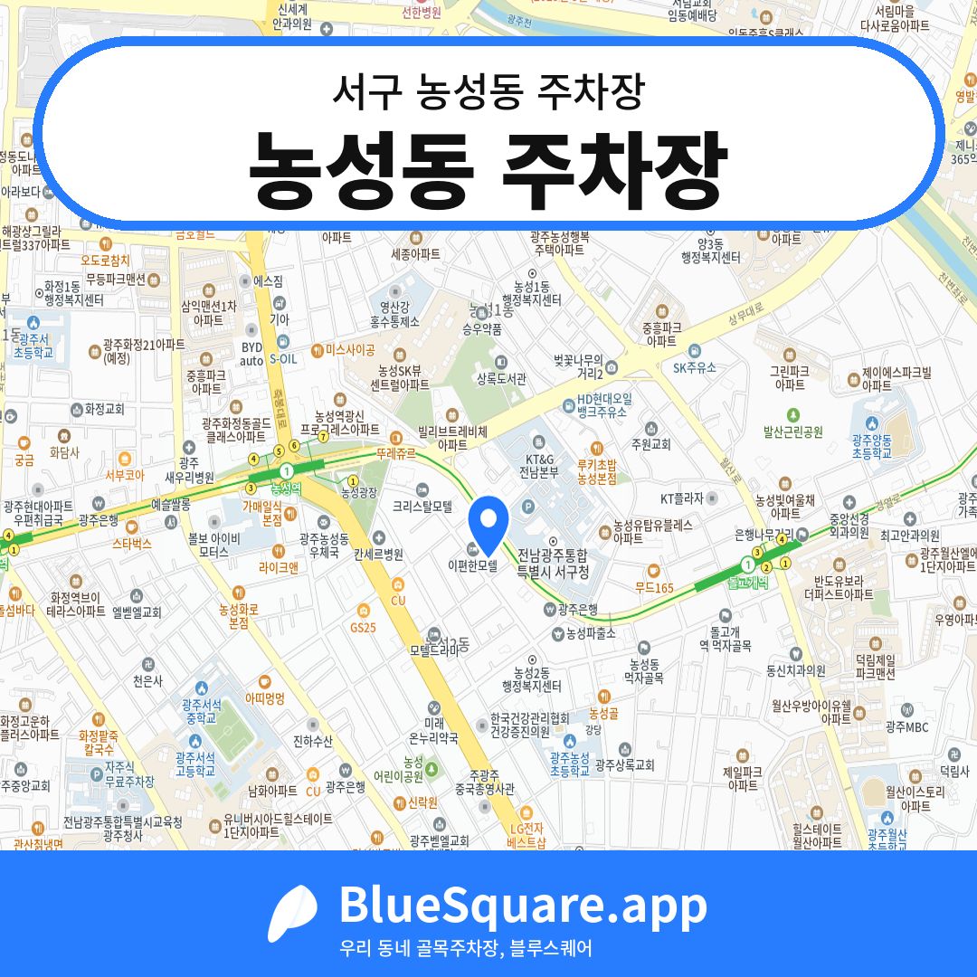 농성동 주차장 위치 지도 — 광주 서구 농성동 | 블루스퀘어 주차