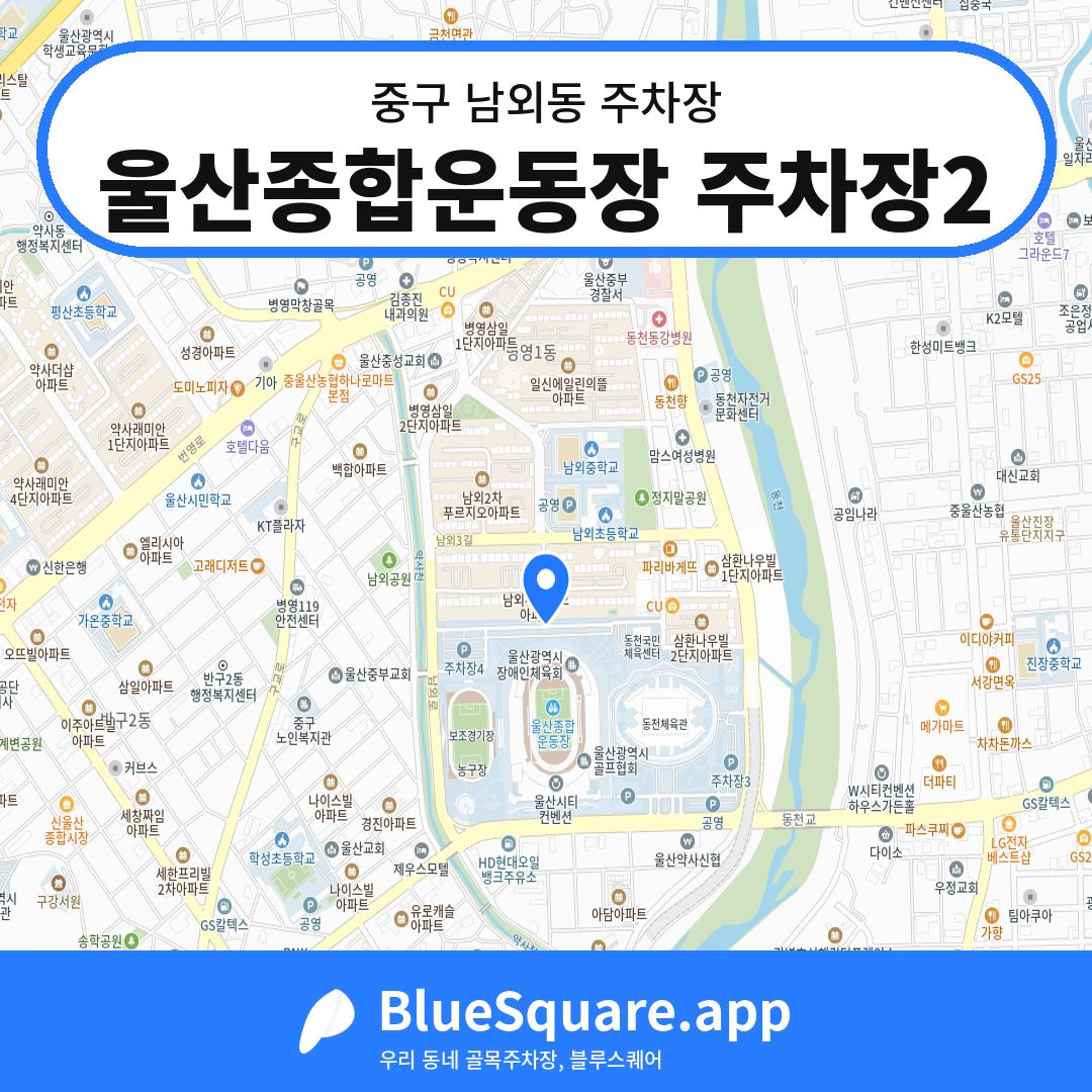 울산종합운동장 주차장2 위치 지도 — 울산 중구 남외동 | 블루스퀘어 주차