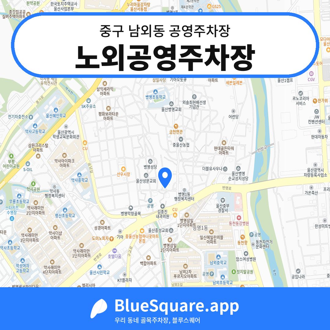 노외공영주차장 위치 지도 — 울산 중구 남외동 | 블루스퀘어 주차