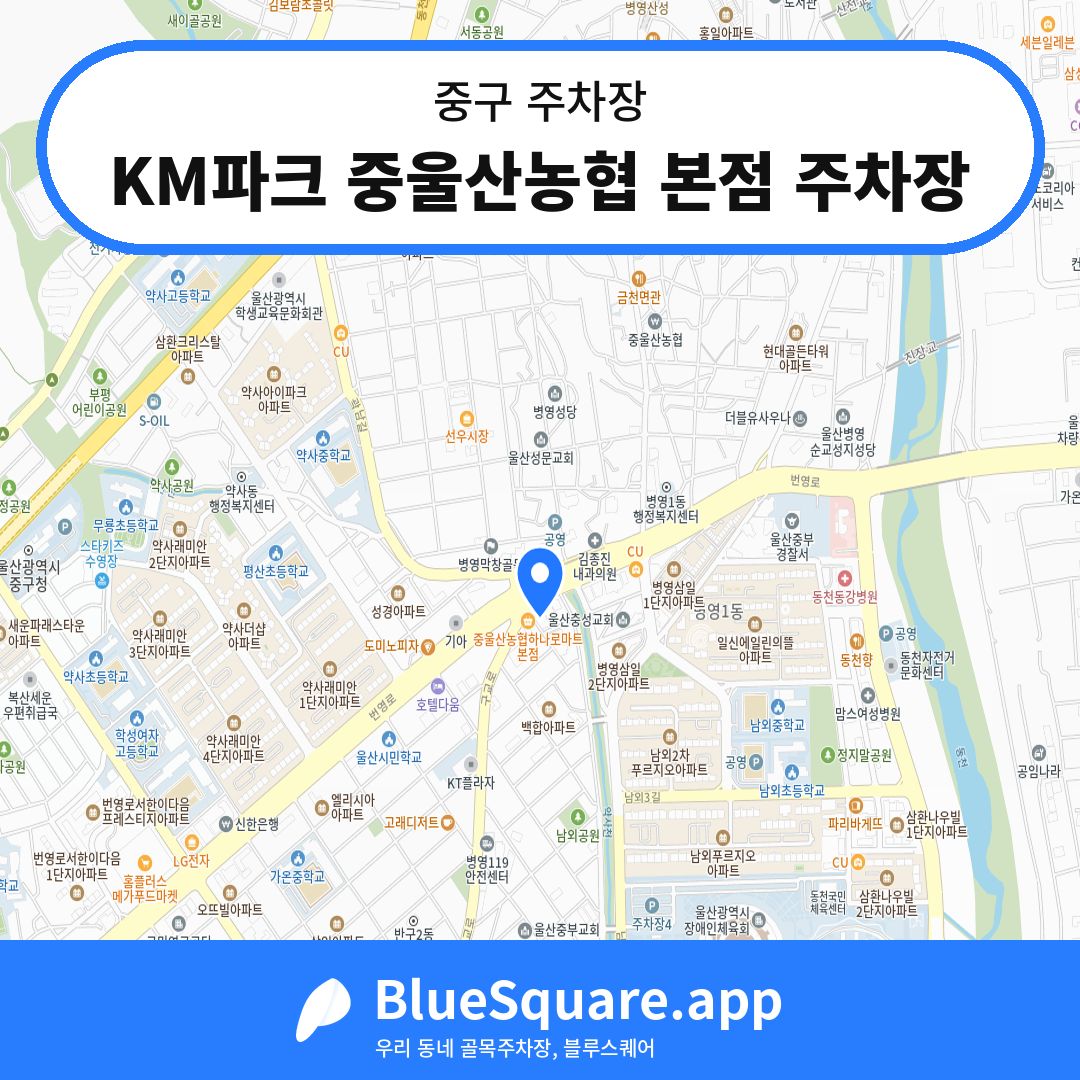 KM파크 중울산농협 본점 주차장 위치 지도 — 울산 중구 | 블루스퀘어 주차
