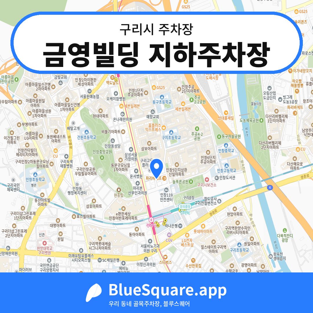 금영빌딩 지하주차장 위치 지도 — 경기 구리시 | 블루스퀘어 주차