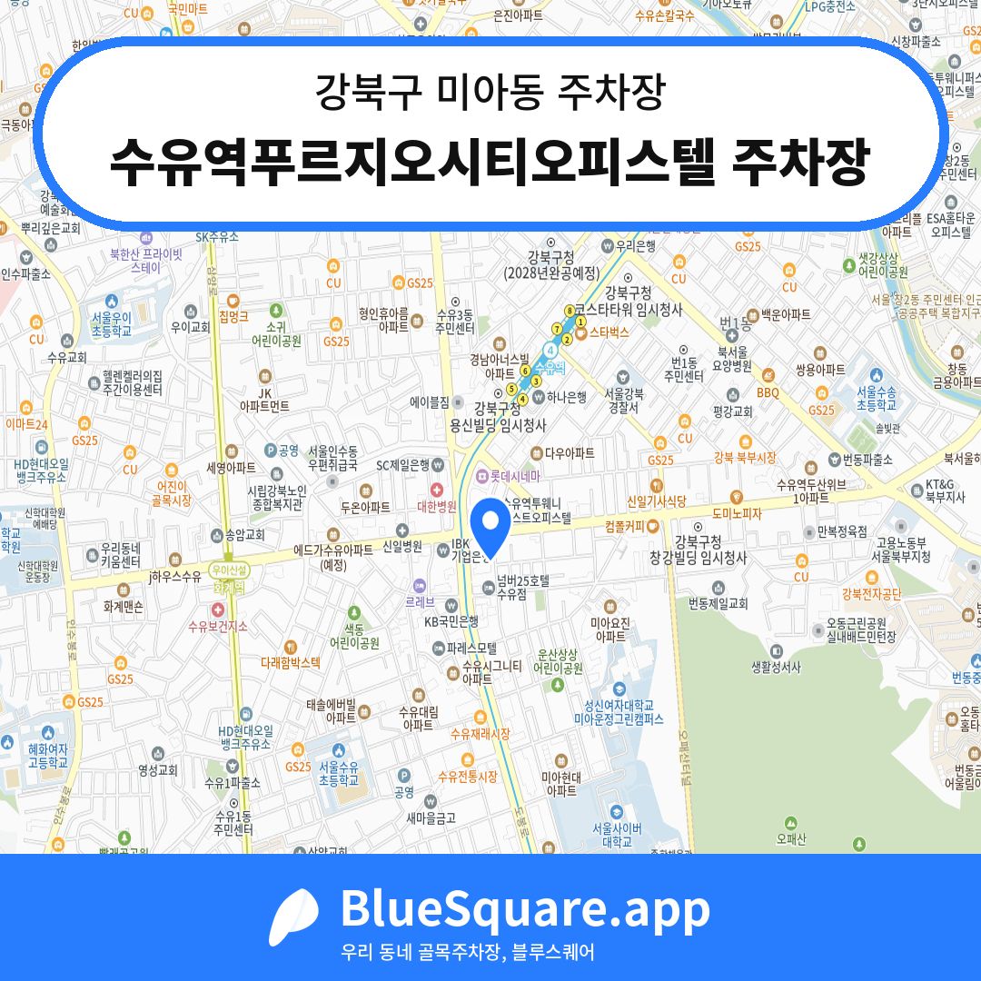 수유역푸르지오시티오피스텔 주차장 위치 지도 — 서울 강북구 미아동 | 블루스퀘어 주차