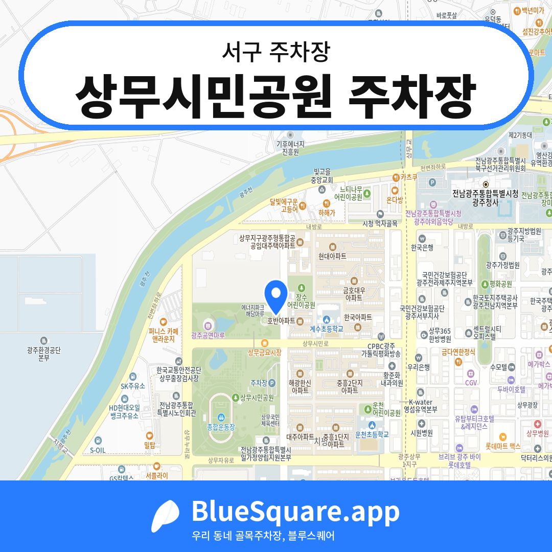 상무시민공원 주차장 위치 지도 — 광주 서구 | 블루스퀘어 주차