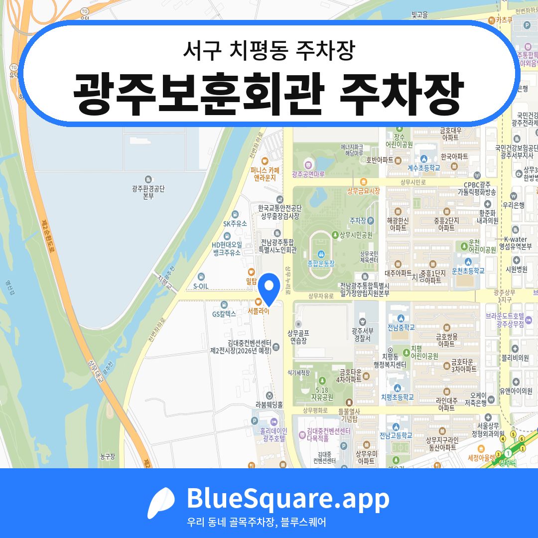 광주보훈회관 주차장 위치 지도 — 광주 서구 치평동 | 블루스퀘어 주차