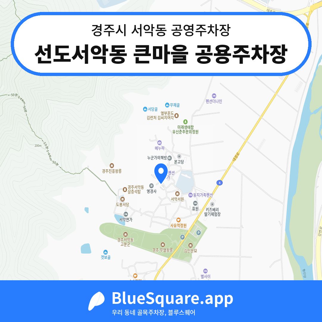 선도서악동 큰마을 공용주차장 위치 지도 — 경북 경주시 서악동 | 블루스퀘어 주차