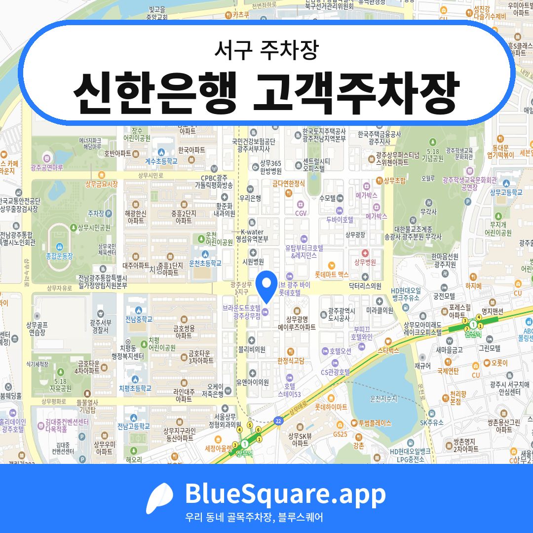 신한은행 고객주차장 위치 지도 — 광주 서구 | 블루스퀘어 주차