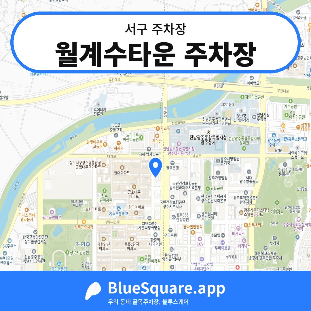 월계수타운 주차장 위치 지도 — 광주 서구 | 블루스퀘어 주차
