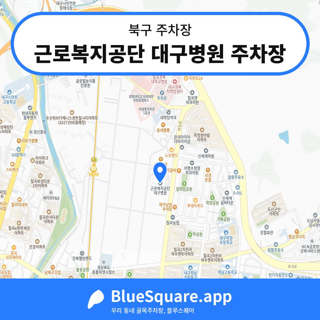 근로복지공단 대구병원 주차장 위치 지도 — 대구 북구 | 블루스퀘어 주차